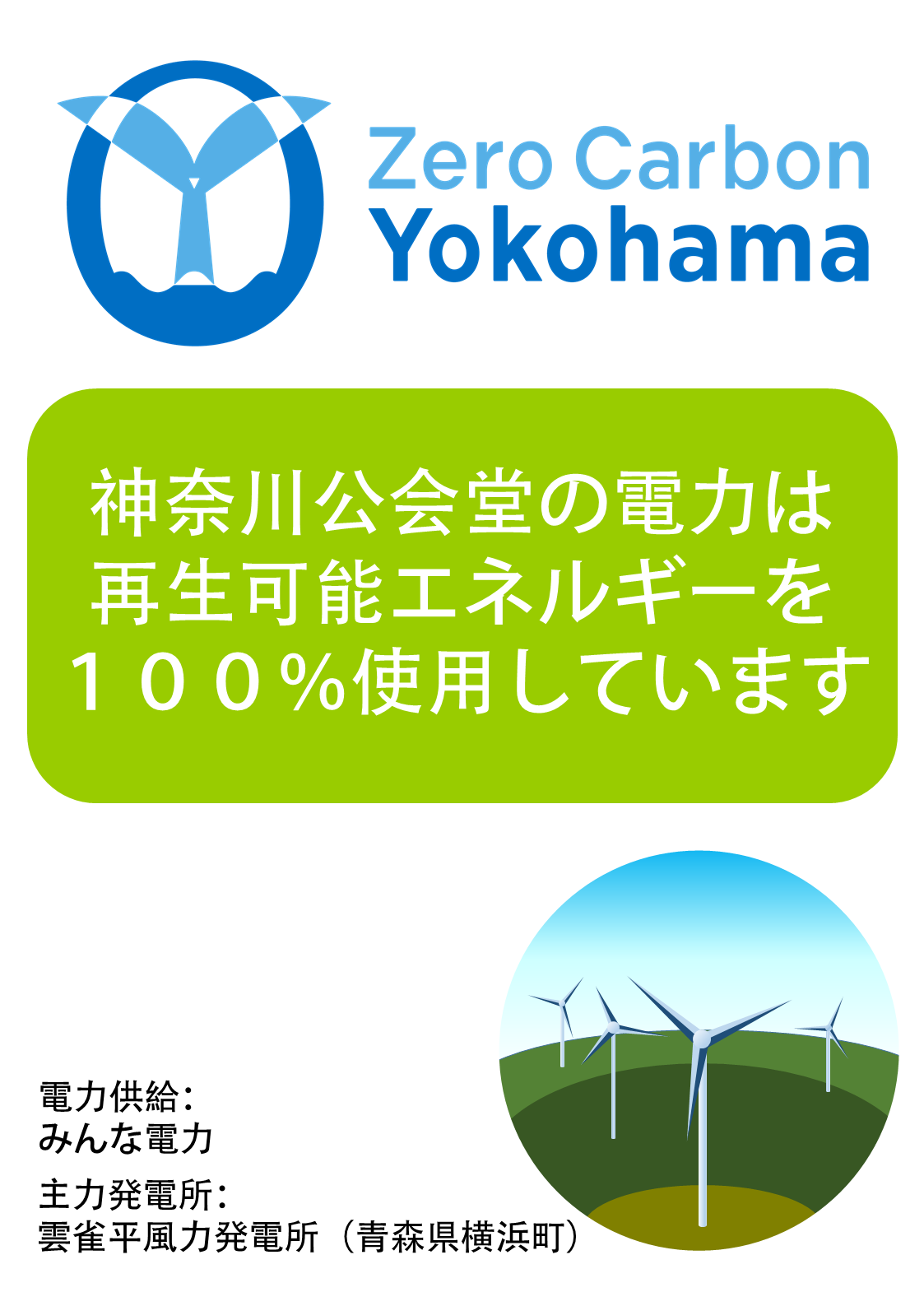 環境保全への取組　神奈川公会堂