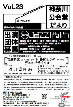神奈川公会堂だよりVol.23