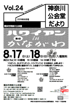 神奈川公会堂だよりVol.24