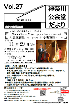神奈川公会堂だよりVol.27