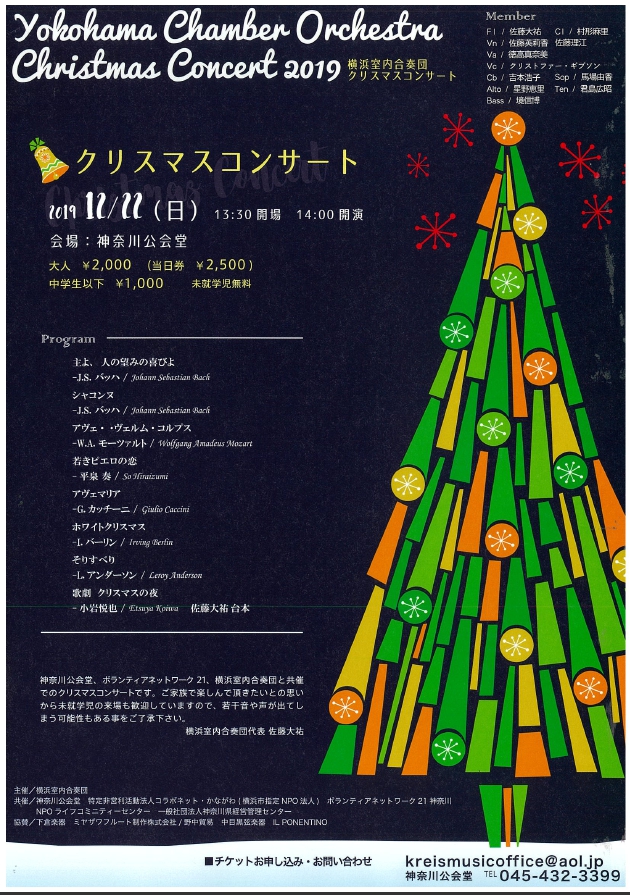 横浜室内合奏団クリスマスコンサート　ポスター