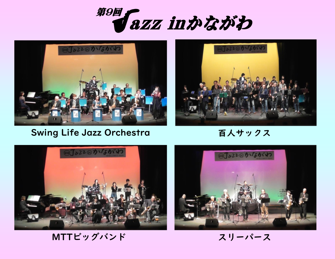 第9回Jazz in かながわ｜神奈川公会堂イベントレポート