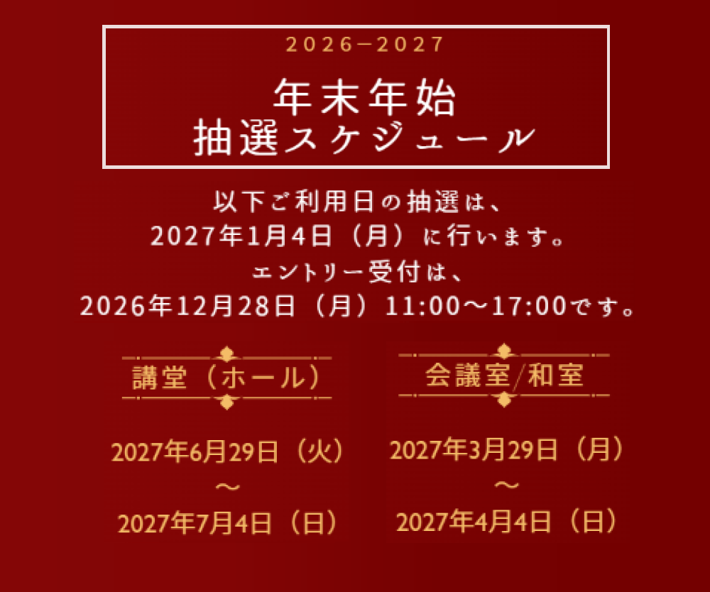 2026年 年末年始 抽選スケジュール