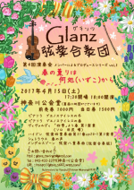 Glanz弦楽合奏団　第4回演奏会ポスター｜神奈川公会堂イベントレポート