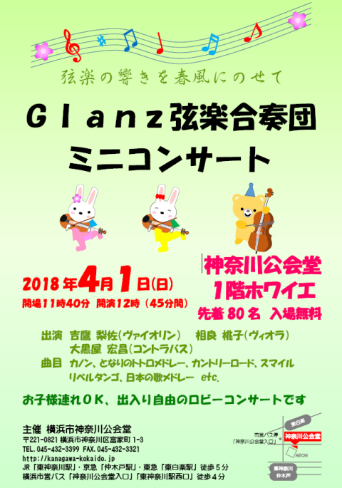 Glanz弦楽合奏団ミニコンサートポスター