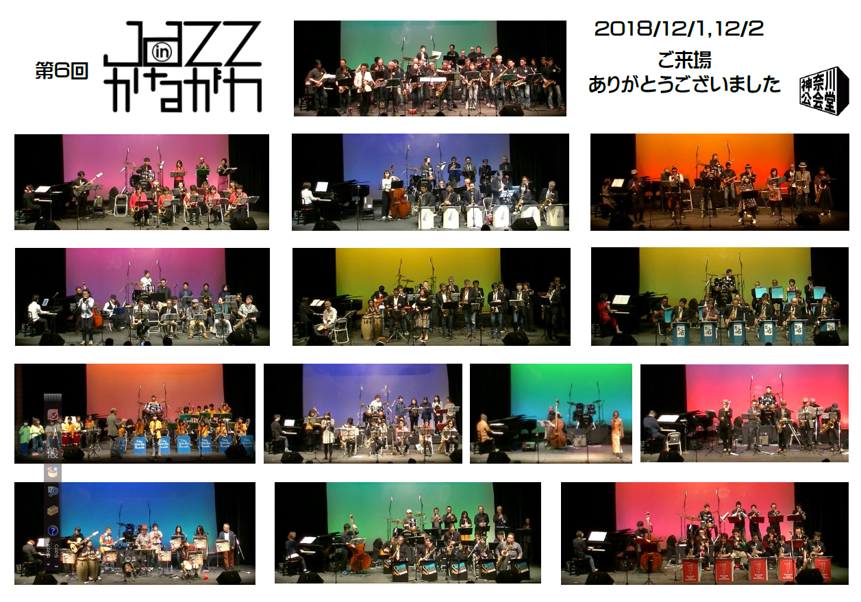第6回Jazz in かながわ｜神奈川公会堂イベントレポート