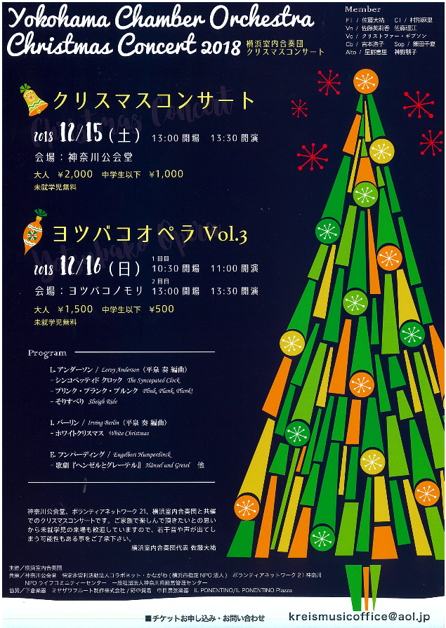 横浜室内合奏団クリスマスコンサート