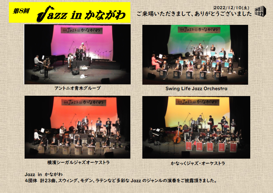 第8回Jazz in かながわ｜神奈川公会堂イベントレポート