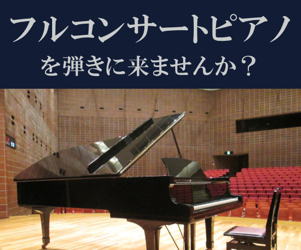 神奈川公会堂講堂でフルコンサートピアノが弾けます