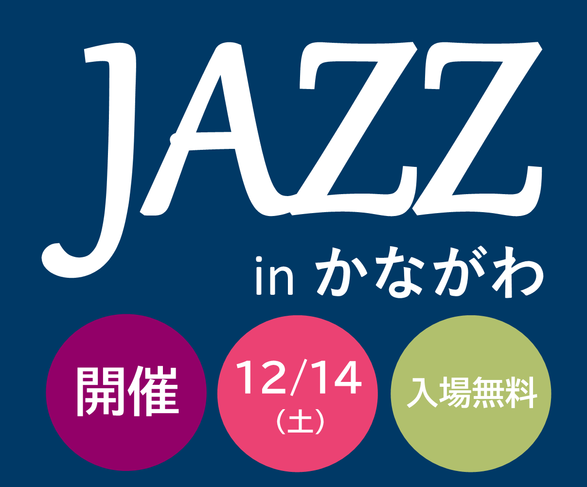 第10回 Jazz in かながわ開催！