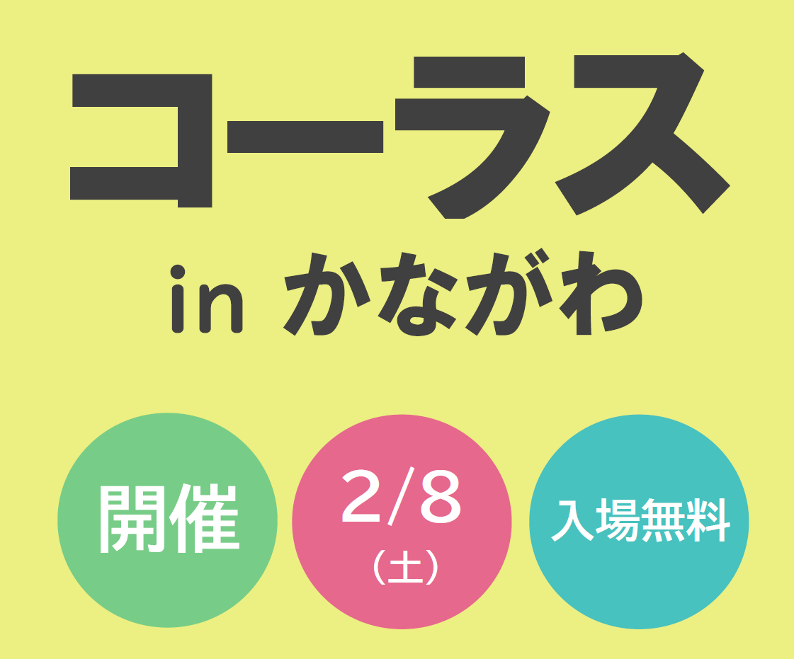 コーラスinかながわ