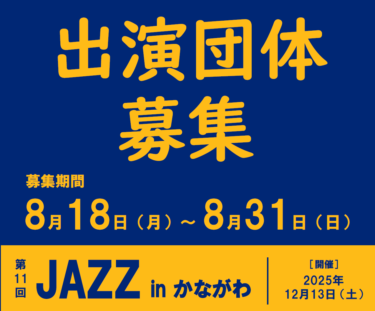 第11回Jazz inかながわ参加団体募集 神奈川公会堂 