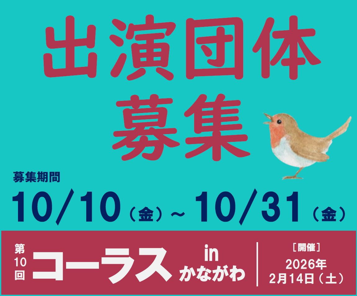 第10回コーラス in かながわ 参加者募集ポスター｜神奈川公会堂