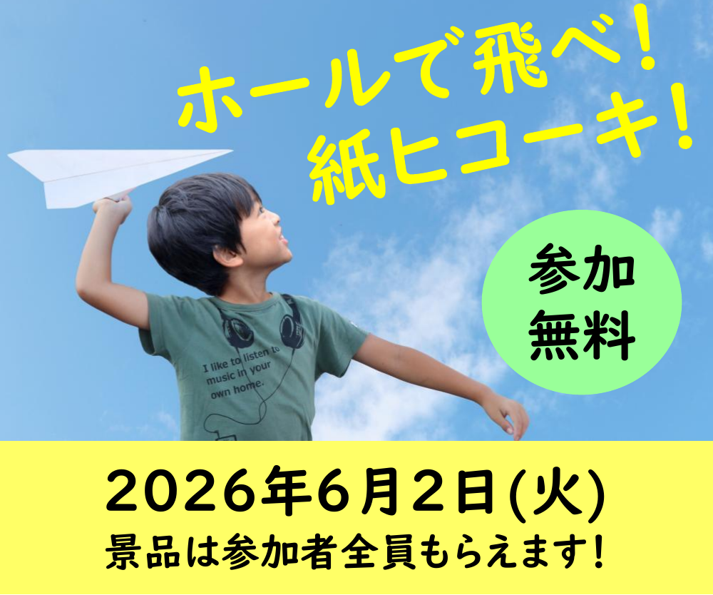 ホールで飛べ！紙ヒコーキ！