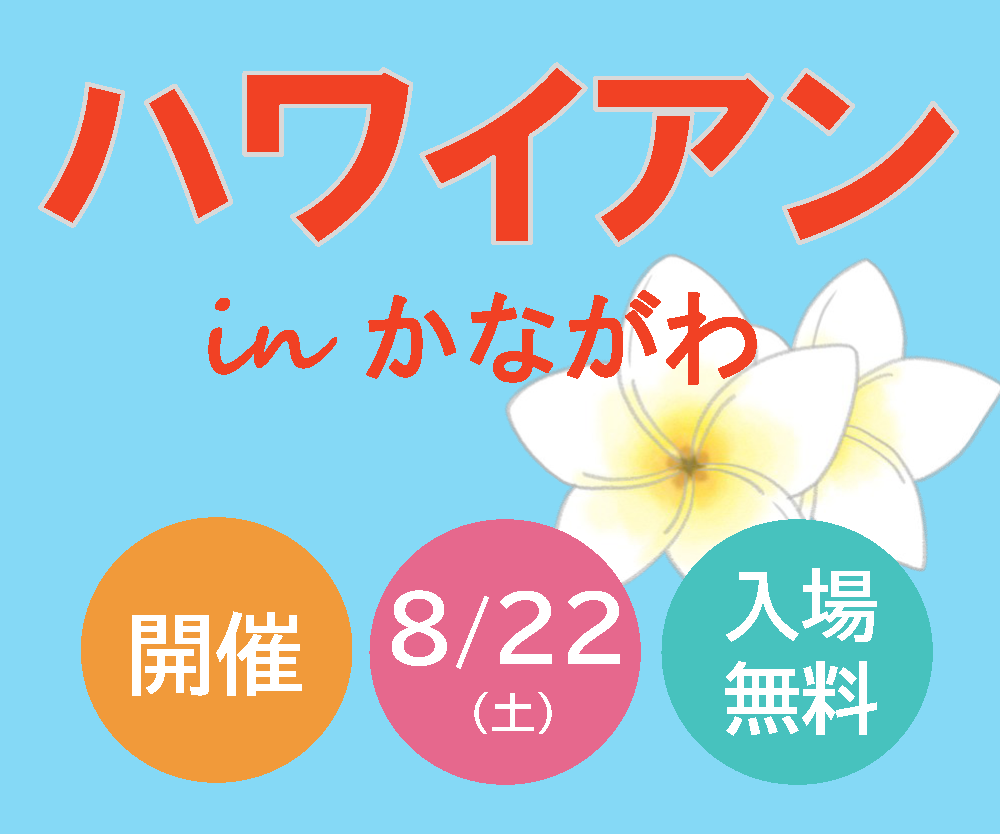 ハワイアンinかながわ 開催！