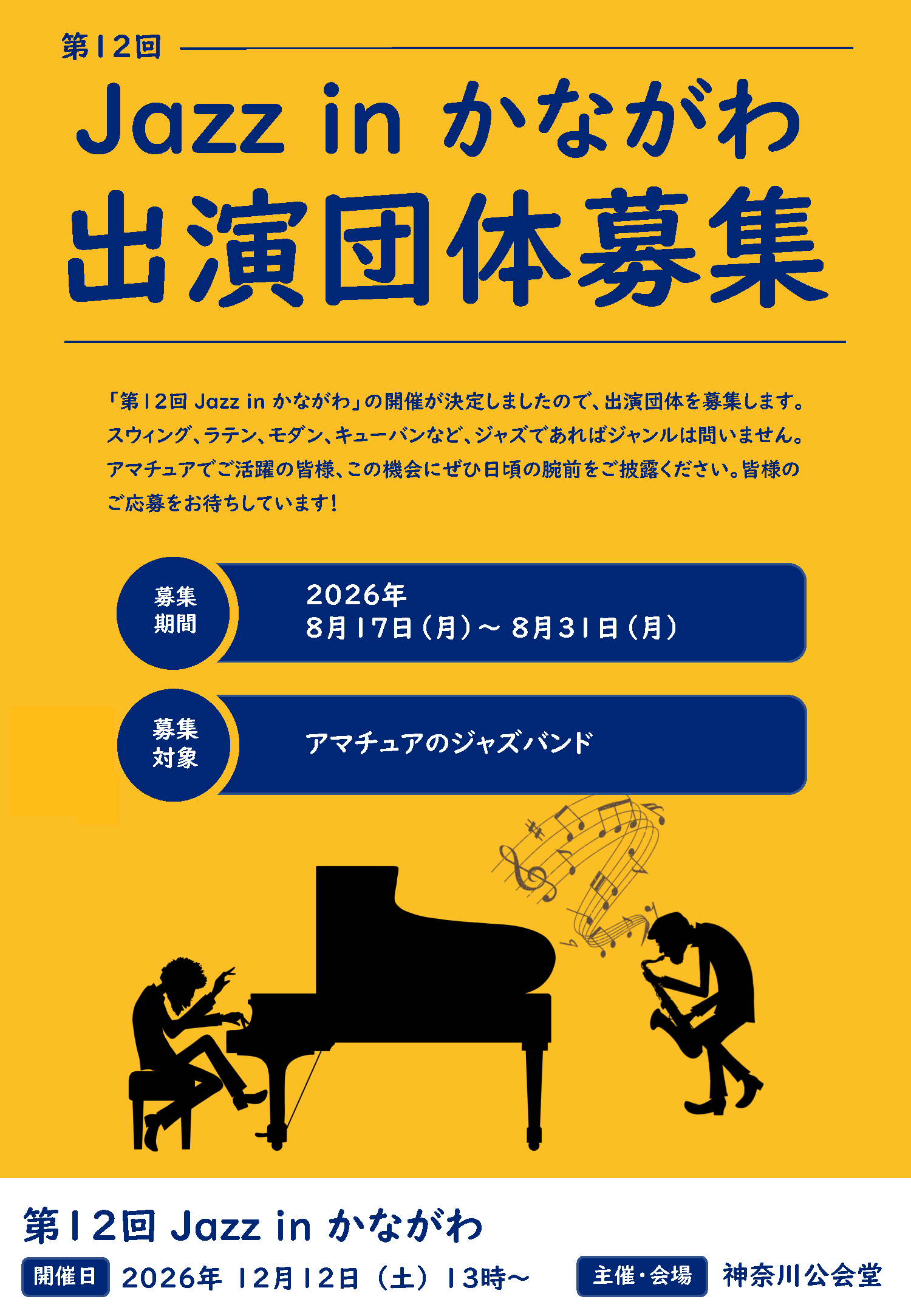 ��12��Jazz in ���Ȃ��� �o���c�̕�W�|�X�^�[