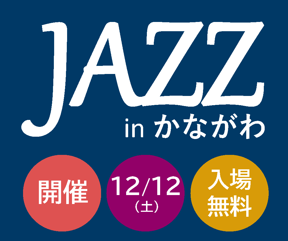 第12回Jazz in かながわ 開催のお知らせ