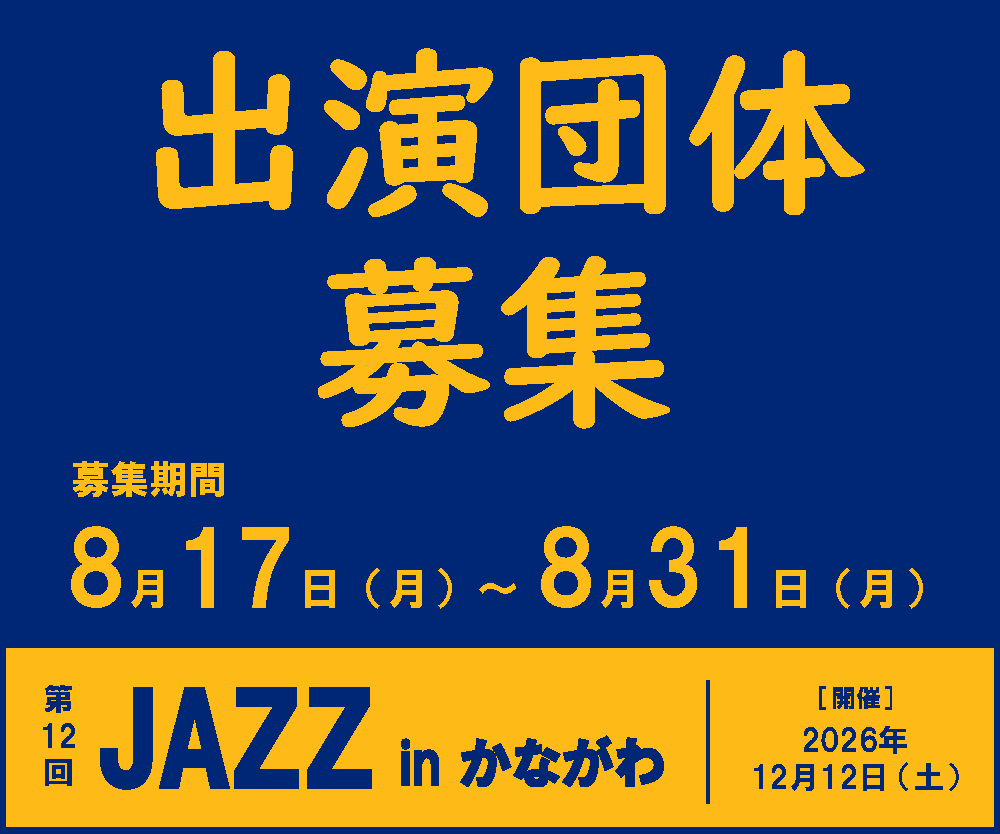 Jazz in かながわ 参加団体募集バナー