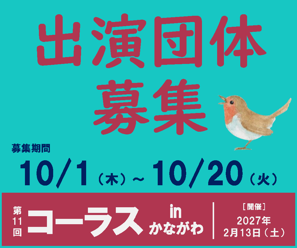 コーラスinかながわ出演団体募集